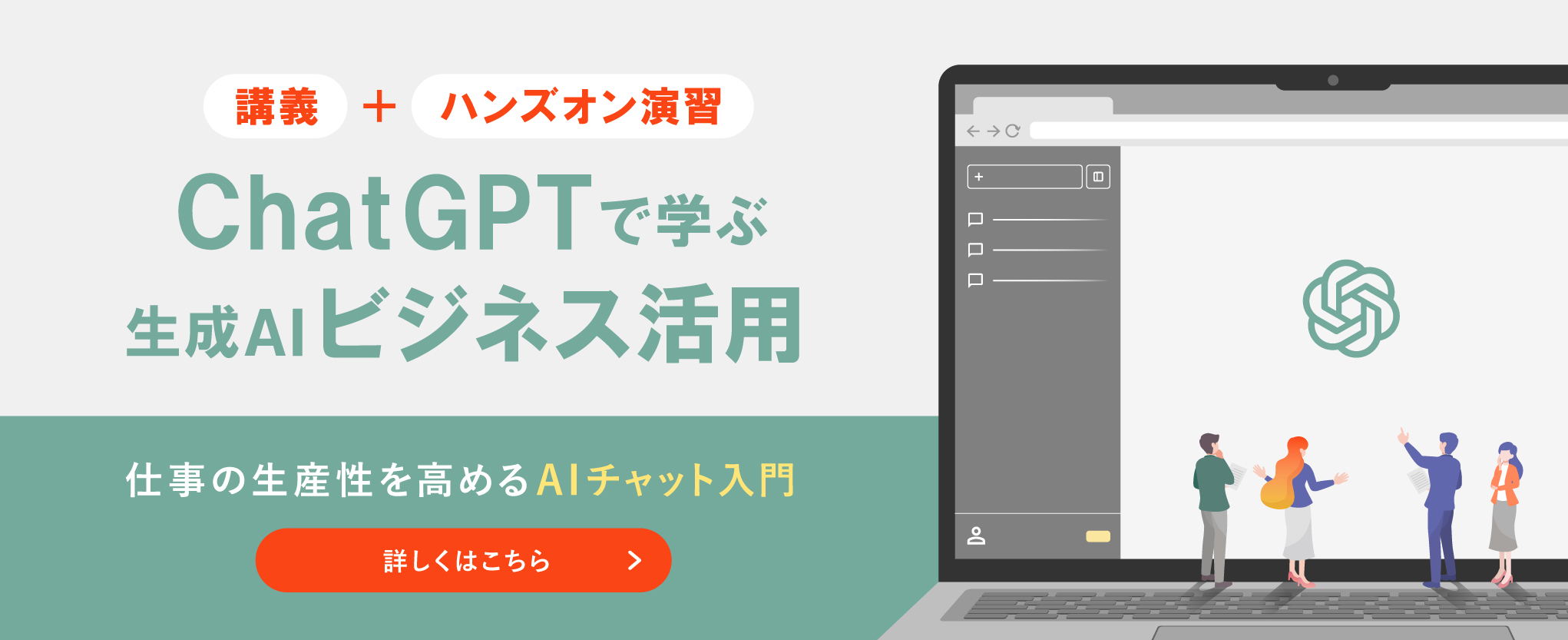 ChatGPTで学ぶ生成AIビジネス活用 ～仕事の生産性を高めるAIチャット入門～